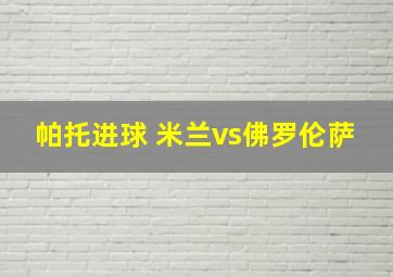 帕托进球 米兰vs佛罗伦萨